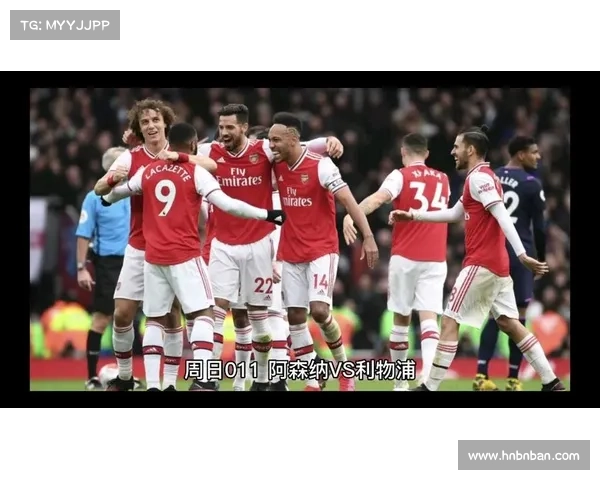 全面解析利物浦对阿森纳赛程时间对阵看点与关键战分析